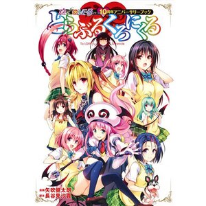 To Love-Ru Chronicle: To Love-Ru 10th Anniversary Book