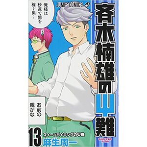The Disastrous Life of Saiki K. Vol. 13
