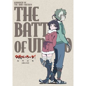 Kabaneri of the Iron Fortress: The Battle of Unato Otsukaresama Book