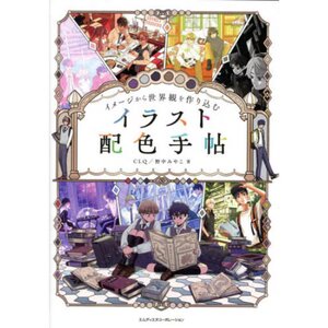 Illustration Color Scheme Handbook: Creating a worldview from an image