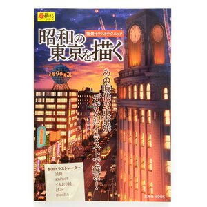 Draw Showa-Era Tokyo