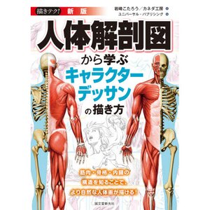 How to Draw Characters by Learning from Anatomical Figures (New Edition)