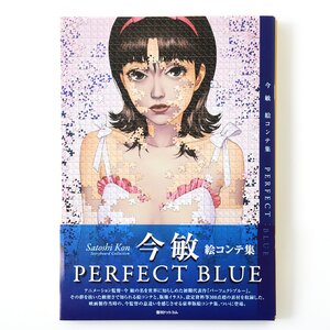 Kon Satoshi Storyboard Collection: Perfect Blue