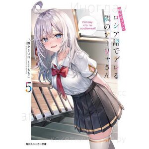 Tokidoki Bosotto Russia-go de Dereru Tonari no Arya-san Vol. 5 (Light Novel)