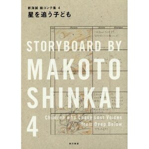 Children who Chase Lost Voices from Deep Below (Hoshi wo Ou Kodomo) Storyboard by Makoto Shinkai Vol. 4