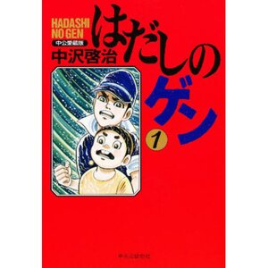 Barefoot Gen Vol.1