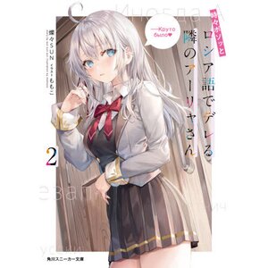 Tokidoki Bosotto Russia-go de Dereru Tonari no Arya-san Vol. 2 (Light Novel)