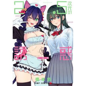 2.5 Dimensional Seduction Vol. 10