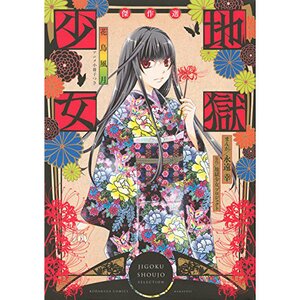 Hell Girl Comic Masterpiece Collection: Kacho Fugetsu