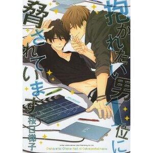 Dakaretai Otoko Ichii ni Odosarete Imasu Vol. 1