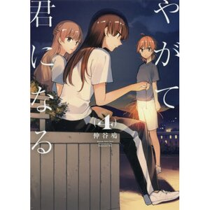 Bloom Into You Vol. 4