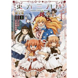 Touhou Sangetsusei: Visionary Fairies in Shrine Vol. 1 Limited Edition w/ Figure