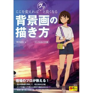 How to Draw Better Scenery By Learning What to Fix