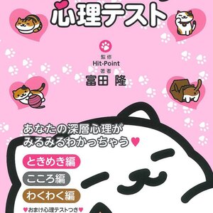 Neko Atsume Psycological Test