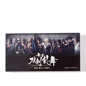 Stage Touken Ranbu Koden Moyuru Honnoji Official Para Para Book