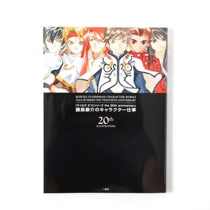 Tales Series 20th Anniversary Kousuke Fujishima's Character Works