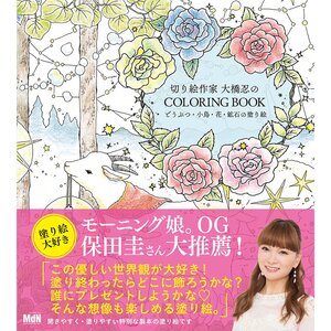 Paper Cutout Artist Shinobu Ohashi Coloring Book