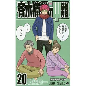 The Disastrous Life of Saiki K. Vol. 20