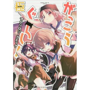 School-Live! Comic Anthology: Goku