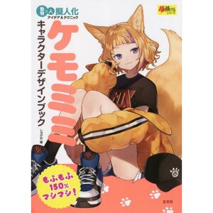 Kemomimi Character Design Book (Cho Egakeru Series)