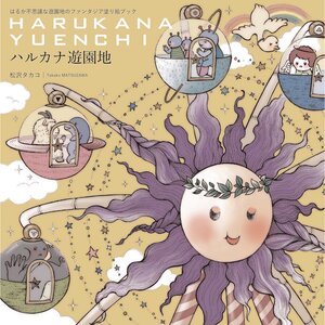 Harukana Amusement Park: Fantasic Coloring Book