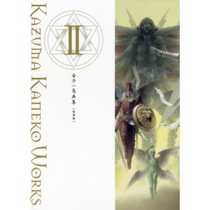 Kazuma Kaneko Works Ⅱ (Reprint Edition)