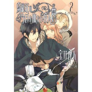 Torikagosou no Kyou mo Nemutai Juunintachi Vol. 2