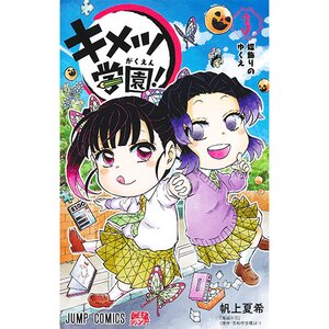 Kimetsu Gakuen! Vol. 3