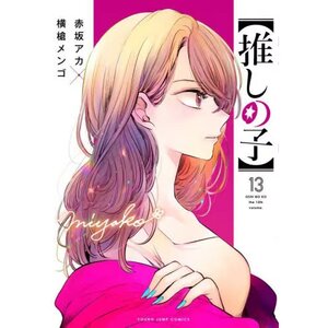 Oshi no Ko Vol. 13
