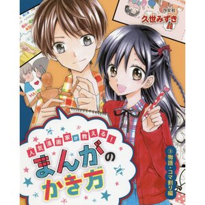 Taught by a Popular Manga Artist! How to Draw Manga 3: Story & Panel Layout