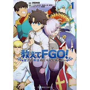 Oshiete FGO! Ijin to Shinwa no Grand Order Vol. 1