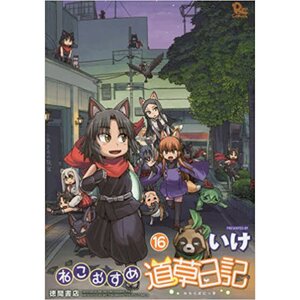 Neko Musume Michikusa Nikki Vol. 16