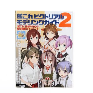 KanColle Pictorial Modeling Guide Vol. 2