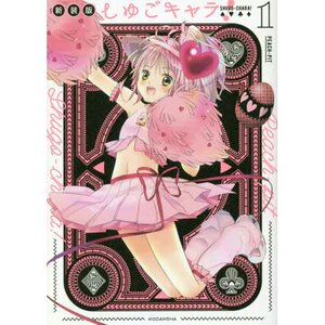 Shugo Chara! Vol. 1 (Renewal Edition)