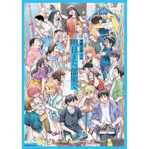 Shimoku Kio Artworks: Ashita Mata, Bushitsu de.