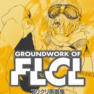 フリクリ原画集