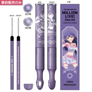 THE IDOLM@STER MILLION LIVE! 4th Live: Th@nk You for Smile!! Official Tube Light Stick - Anna Mochizuki Ver