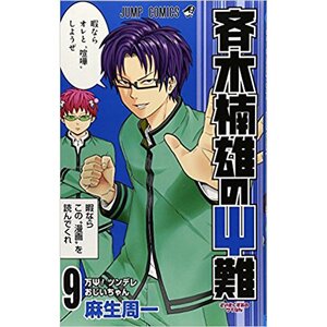 The Disastrous Life of Saiki K. Vol. 9