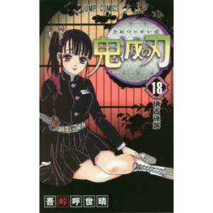 Kimetsu no Yaiba Vol. 18