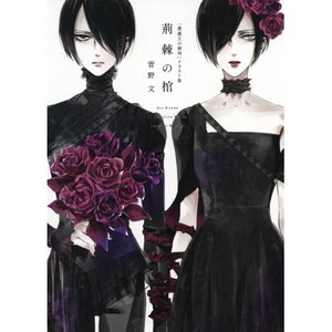 The Coffin of Thorns: Requiem of the Rose King Artworks