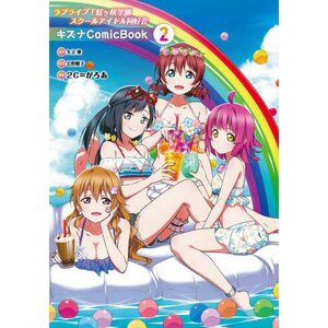 Love Live! Nijigasaki High School Idol Club Kizuna Comic Book 2