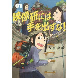 Keep Your Hands Off Eizouken! Vol. 1