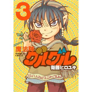 Magical Circle Guru Guru New Edition Vol. 3