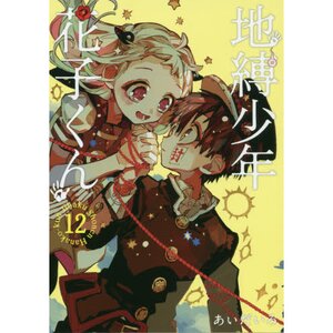 Toilet-bound Hanako-kun Vol. 12