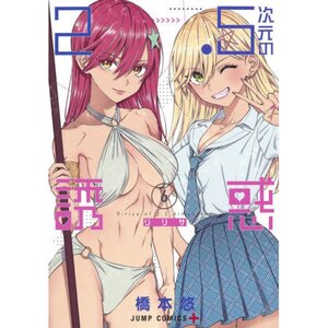 2.5 Dimensional Seduction Vol. 6