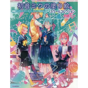 Hatsune Miku Coloring Book: School Collection