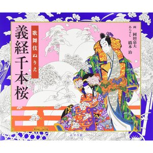 Kabuki Coloring Book - Yoshitsune Senbonzakura