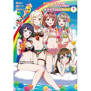 Love Live! Nijigasaki High School Idol Club Kizuna Comic Book 1