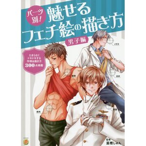 Part by Part! How to Draw Bewitching Fetish Artwork: Guys Edition