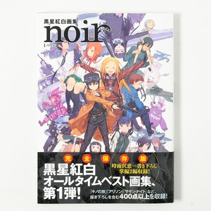 Kouhaku Kuroboshi Art Book: Noir